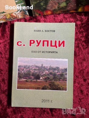 С. Рупци| Ехо от историята| Илия Костов 