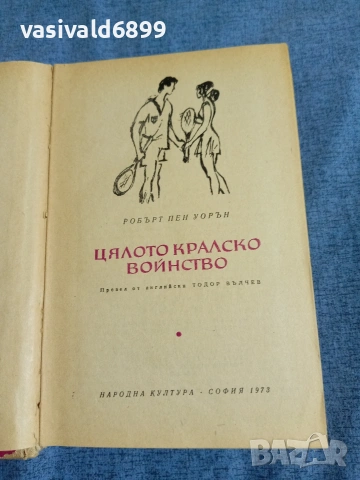 Робърт Пен Уорън - Цялото кралско войнство 