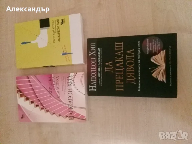 Книги от Наполеон Хил 