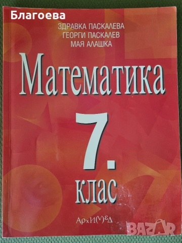 учебник по математика за 7 клас