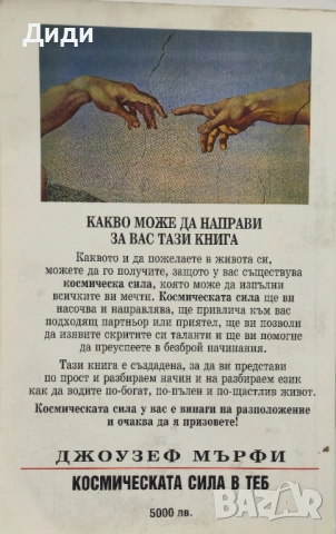 Джоузеф Мърфи - Космическата сила в теб, снимка 2 - Езотерика - 54013309