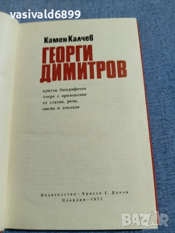Камен Калчев - Георги Димитров , снимка 4 - Българска литература - 55165545