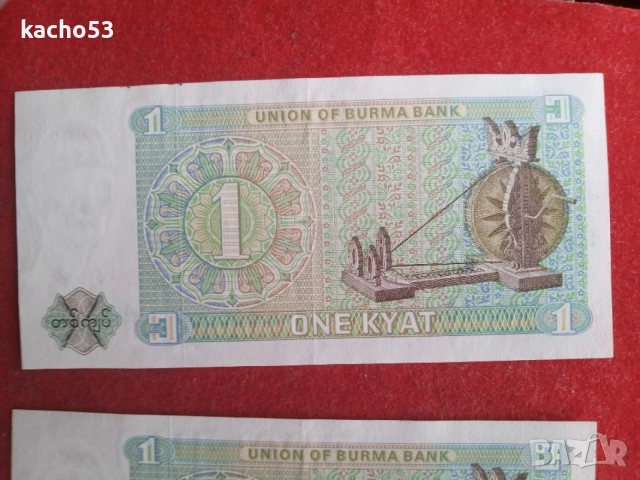 1 кият 1972 г . Бирма - 2 броя., снимка 5 - Нумизматика и бонистика - 55347604
