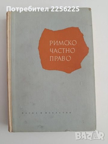 Римско частно право 1962г