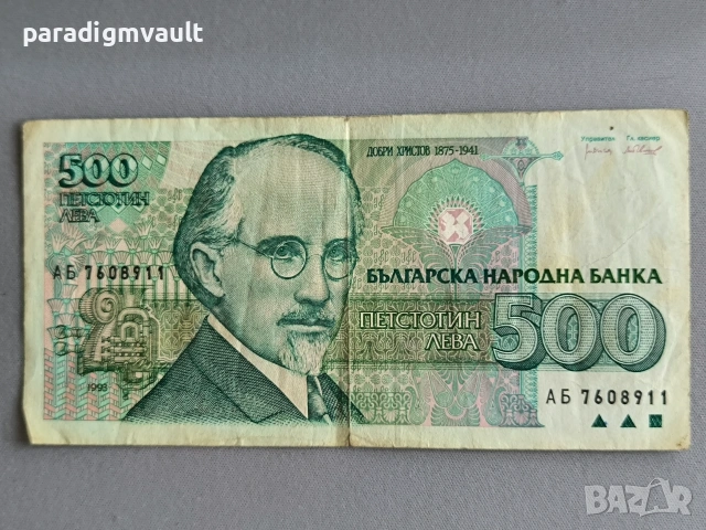 Банкнота - България - 500 лева | 1993г.