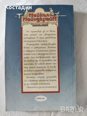 Майкъл Майндкрайм - Клопка за победители, отлично състояние , снимка 2 - Детски книжки - 55259451