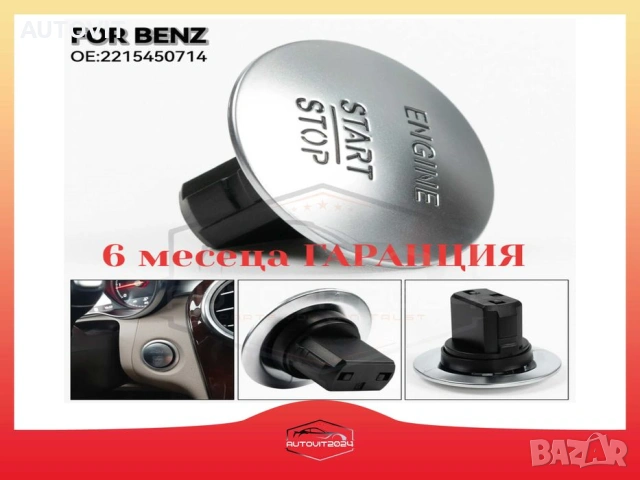 Бутон за безключово палене START/Stop Mercedes Key-less Go