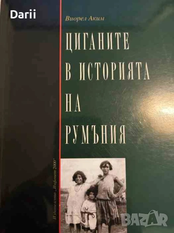 Циганите в историята на Румъния- Виорел Аким