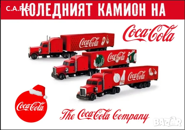 Метални камиончета на Кока Кола/Coca Cola