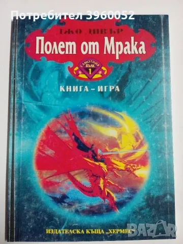 Книги-игри „Самотния вълк” 1-4 