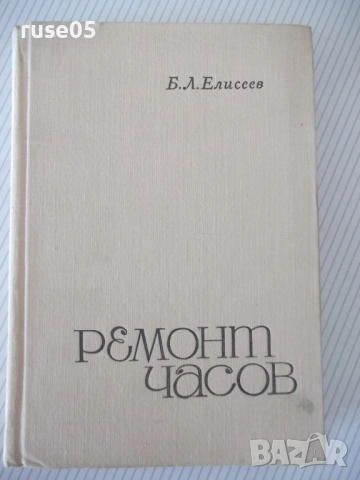 Книга "Ремонт часов - Б. Л. Елисеев" - 428 стр.