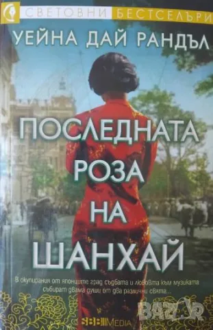 Последната роза на Шанхай  - Уейна Дай Рандъл
