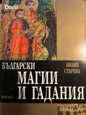 Български магии и гадания- Лилия Старева
