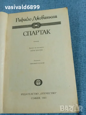 Рафаело Джованьоли - Спартак , снимка 4 - Художествена литература - 55371709