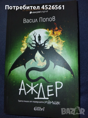 Продава се Аждер - книга 3 Мамник - мека корица - Васил Попов