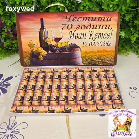 Кутия с персонализирани шоколадови бонбони