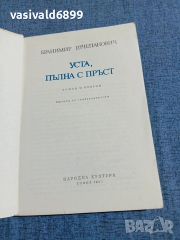 Бранимир Шчепанович - Уста, пълна с пръст , снимка 4 - Художествена литература - 55072849