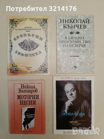 Жива вода - Славчо Мирчов (2003)