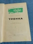 Олес Гончар - Тронка , снимка 1