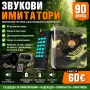 Звуков имитатор 90 звука, Фирмена Гаранция., снимка 1