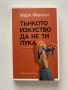Тънкото изкуство да не ти пука , снимка 1