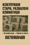 изкуване на стари Климатици Благоевград и региона , снимка 2