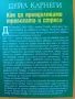 Дейл Карнеги-Книги(Опознай себе си и Личностно Развитие -5 броя(Общо-може и поотделно)!, снимка 9
