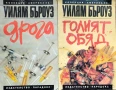 Дрога / Голият обяд Уилям Бъроуз , снимка 1
