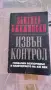 Извън контрол Збигнев Бжежински, снимка 1