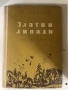 2 детски книги - ЗЛАТНИ ЛИВАДИ ва М. Пришвин и ЗЕМЯ ВА ГЕРОИ на Младен Исаев, снимка 6