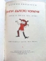 Пипи Дългото Чорапче - Астрид Линдгрен - 1968г., снимка 3