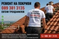 Ремонт на покриви хидроизолация Дървени навеси перголи улуци керемиди ламарини , снимка 1