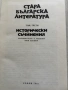 Исторически съчинения Стара българска литература , снимка 2