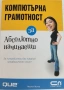 Компютърна грамотност за абсолютно начинаещи, снимка 1
