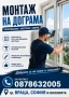 Монтаж и демонтаж на дограма, снимка 1