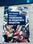 Учебник "Поглед към социология на модерното общество", снимка 1