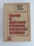 Наръчник за проектиране на вътрешни електрически инсталации, снимка 1