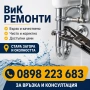 ВиК ремонти и изграждане на ВиК инсталации – Стара Загора и областта, снимка 1