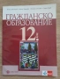 Учебници и учебни тетрадки за 12 клас, снимка 6