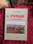С. Рупци| Ехо от историята| Илия Костов , снимка 1
