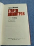 Камен Калчев - Георги Димитров , снимка 4