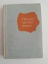 Римско частно право 1962г, снимка 1