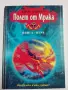 Книги-игри „Самотния вълк” 1-4 , снимка 1