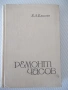 Книга "Ремонт часов - Б. Л. Елисеев" - 428 стр., снимка 1