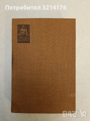 История на Пелопонеската война – Тукидид (1979), снимка 2 - Специализирана литература - 54110653