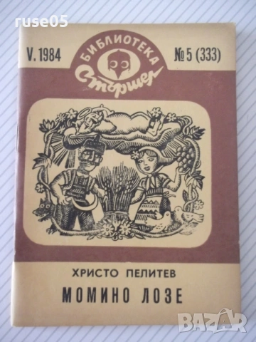 Книга "Момино лозе - Христо Пелитев" - 64 стр.
