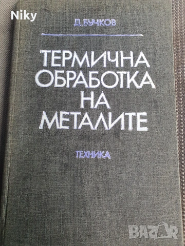 Термична обработка на металите 