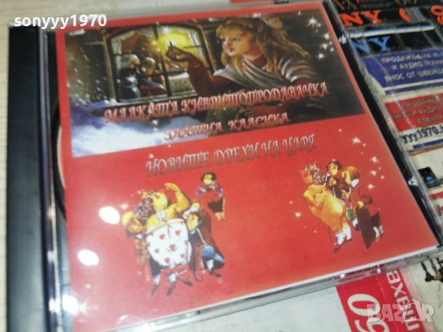 МАЛКАТА КИБРИТОПРОДАВАЧКА//НОВИТЕ ДРЕХИ НА ЦАРЯ CD 0507262053H2E7R, снимка 5 - CD дискове - 55165934