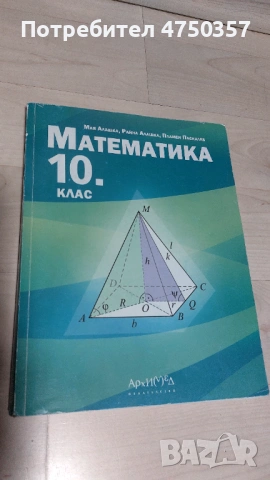 Учебници по математика за 10 кл.