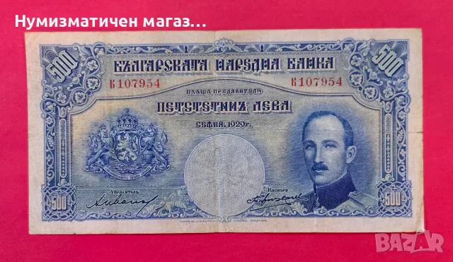 500 лева 1929 година България